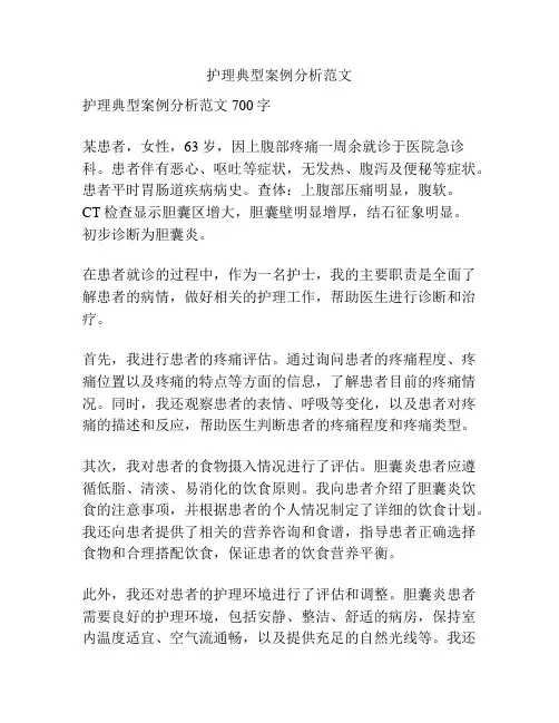 护理典型案例分析范文