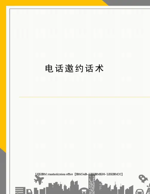 电话邀约话术