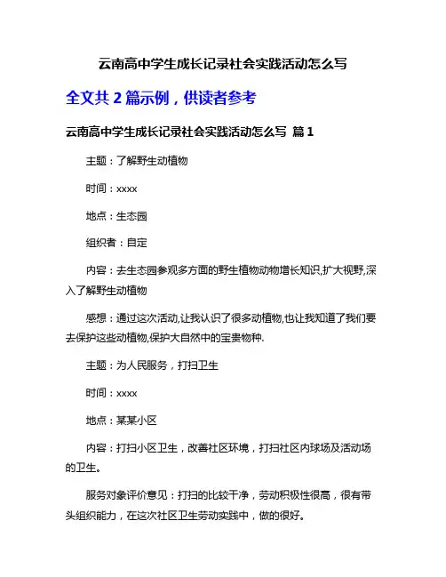 云南高中学生成长记录社会实践活动怎么写