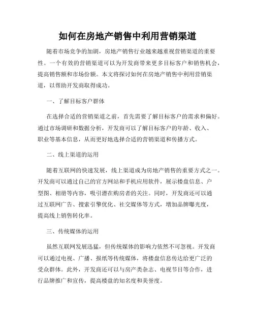如何在房地产销售中利用营销渠道