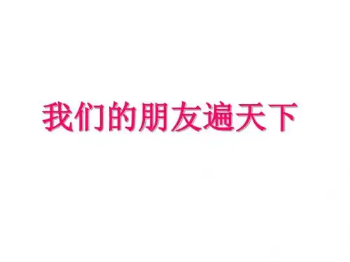 鲁人版八年级思想品德上册课件 3.《我们的朋友遍天下