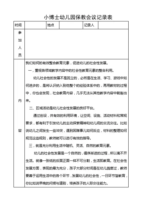 小博士幼儿园保教会议记录表4-4