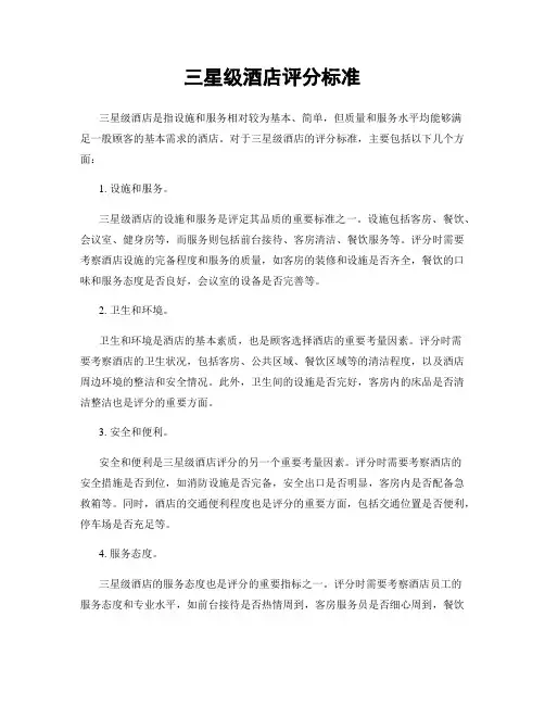 三星级酒店评分标准