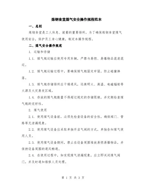 炼钢食堂煤气安全操作规程范本