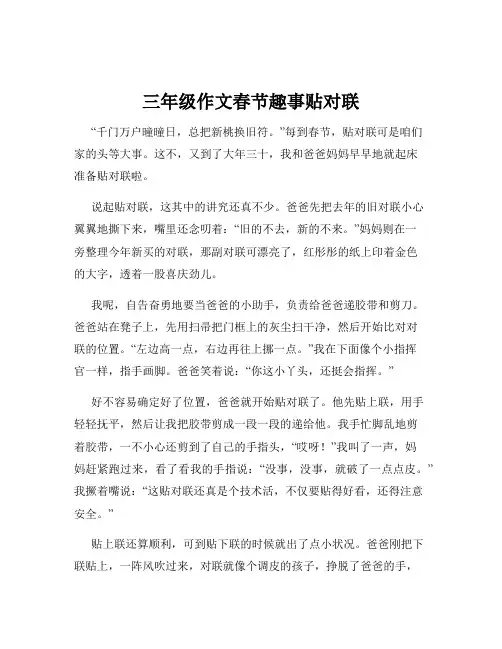 三年级作文春节趣事贴对联