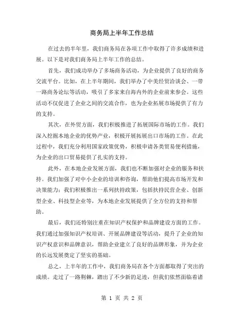 商务局上半年工作总结