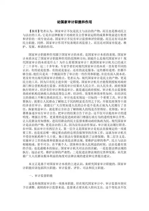 论国家审计职能和作用