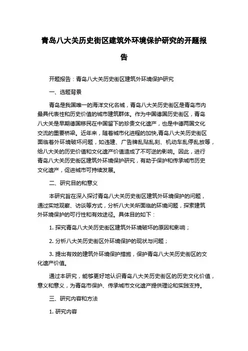 青岛八大关历史街区建筑外环境保护研究的开题报告