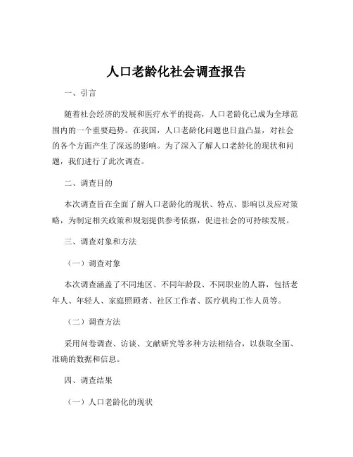 人口老龄化社会调查报告