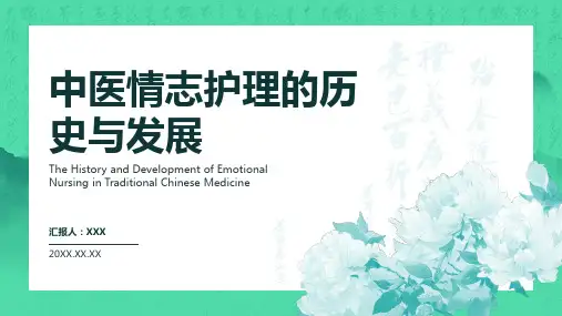 中医情志护理ppt课件
