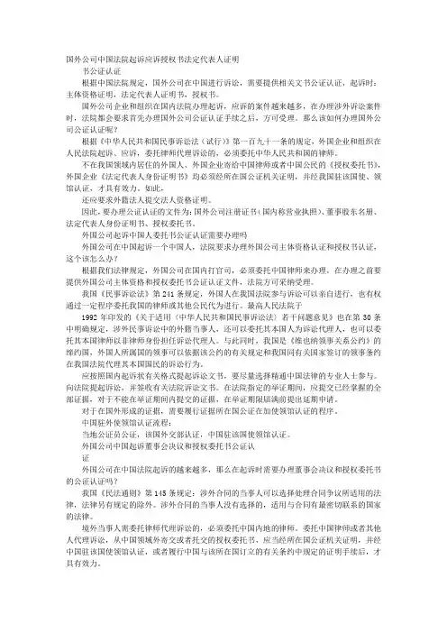 外国公司法定代表人在中国签署的诉状和委托书需要公证认证吗