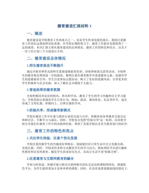 德育建设汇报材料1