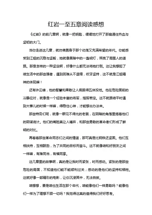 红岩一至五章阅读感想