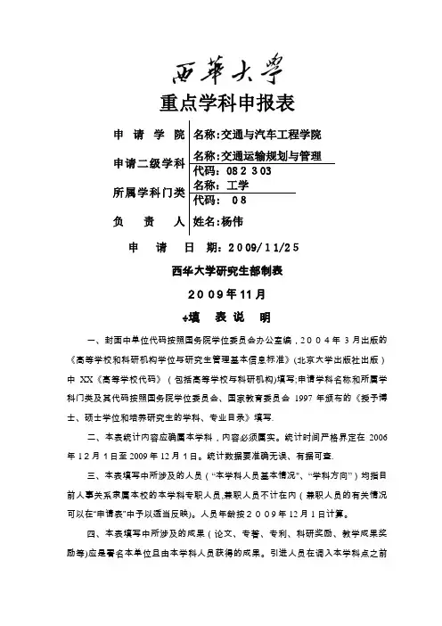 申请高等学校重点学科简况表.doc