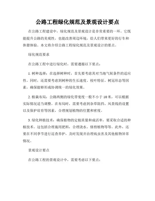 公路工程绿化规范及景观设计要点