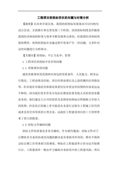 工程项目招投标存在问题与对策分析论文