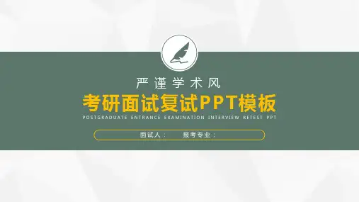 考研复试PPT模板