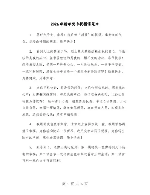 2024年新年贺卡祝福语范本(2篇)