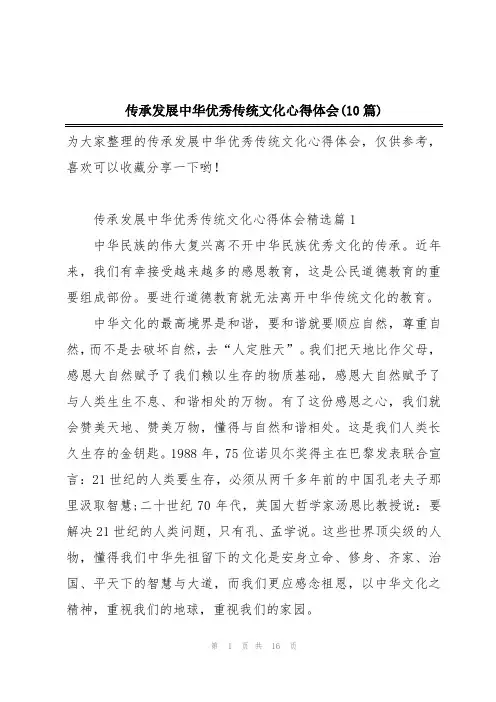 传承发展中华优秀传统文化心得体会(10篇)