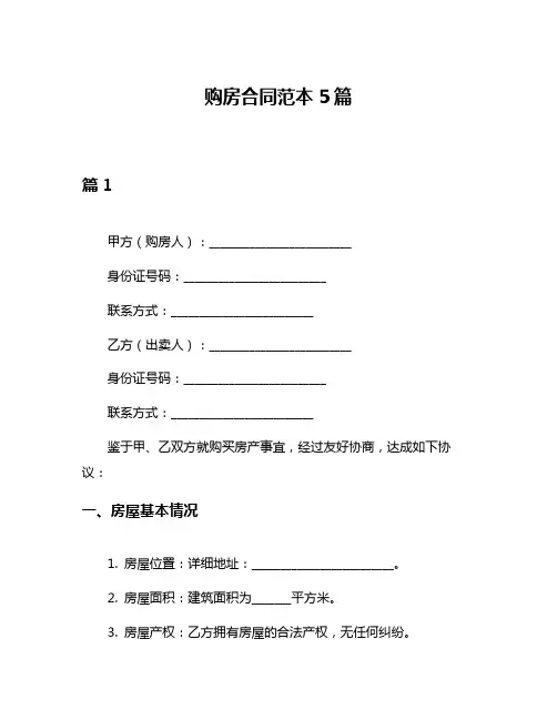 购房合同范本5篇