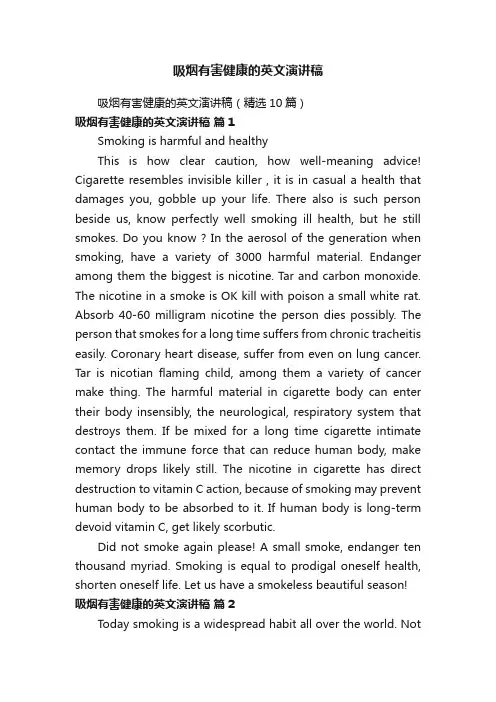 吸烟有害健康的英文演讲稿（精选10篇）