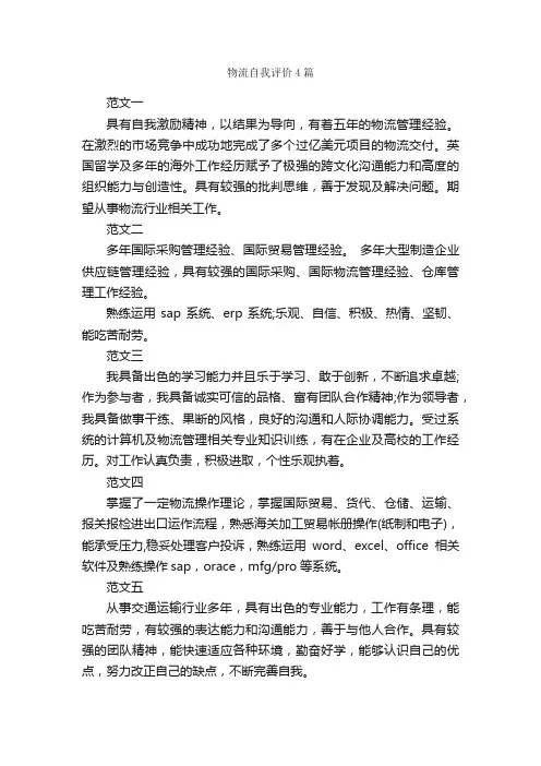 物流自我评价4篇_自我评价_