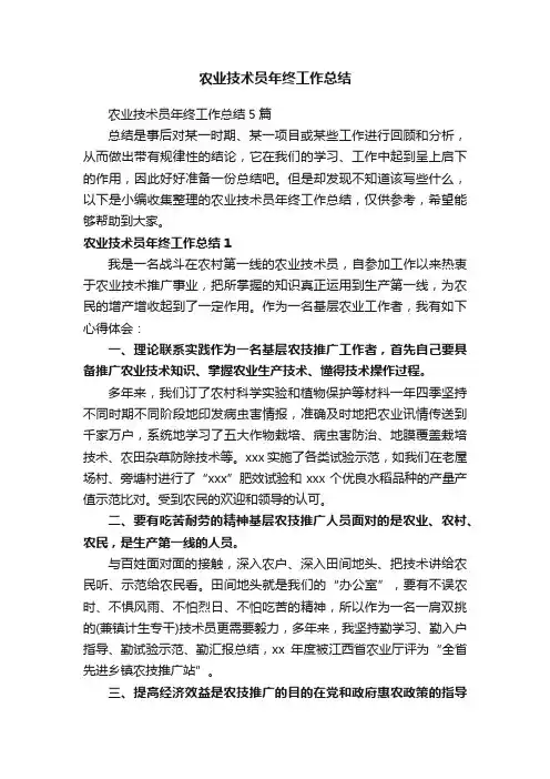 农业技术员年终工作总结5篇
