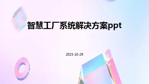 智慧工厂系统解决方案ppt