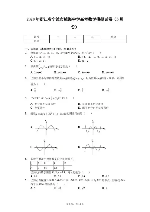 2020年浙江省宁波市镇海中学高考数学模拟试卷(3月份)(带答案)