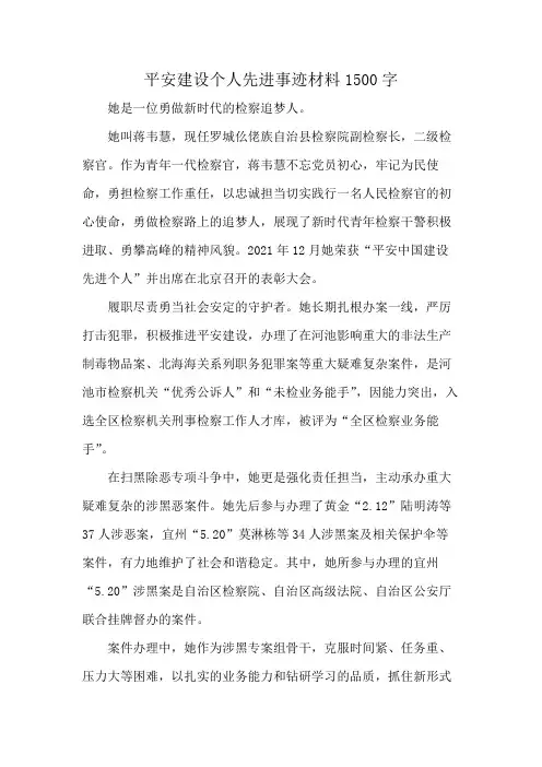 平安建设个人先进事迹材料1500字