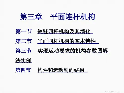 第三章-平面连杆机构讲解