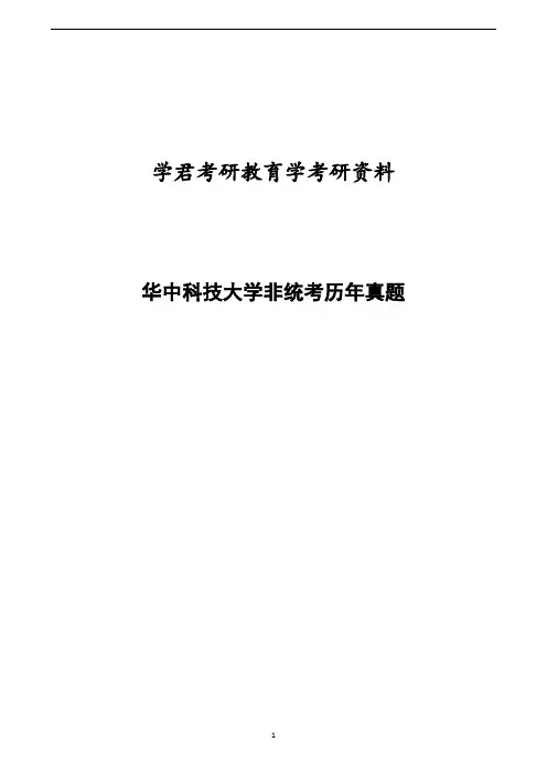 华中科技大学2001、02、06、07年非统考教育学考研试题及答案
