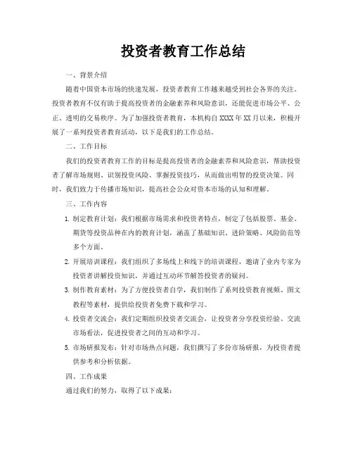 投资者教育工作总结