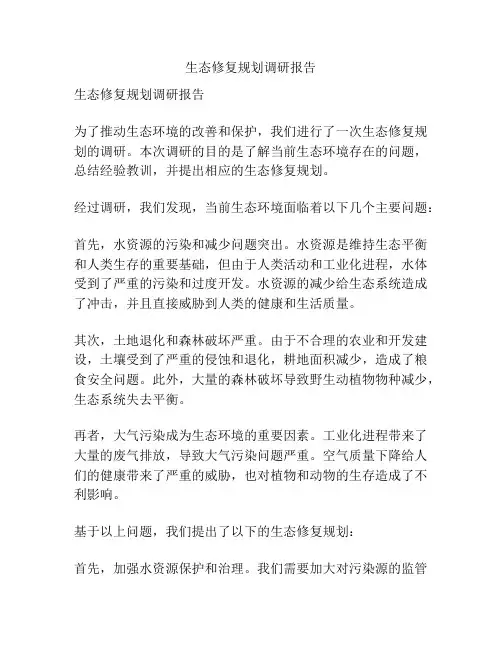 生态修复规划调研报告