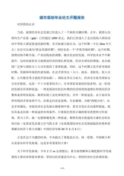 【开题报告】城市规划毕业论文开题报告