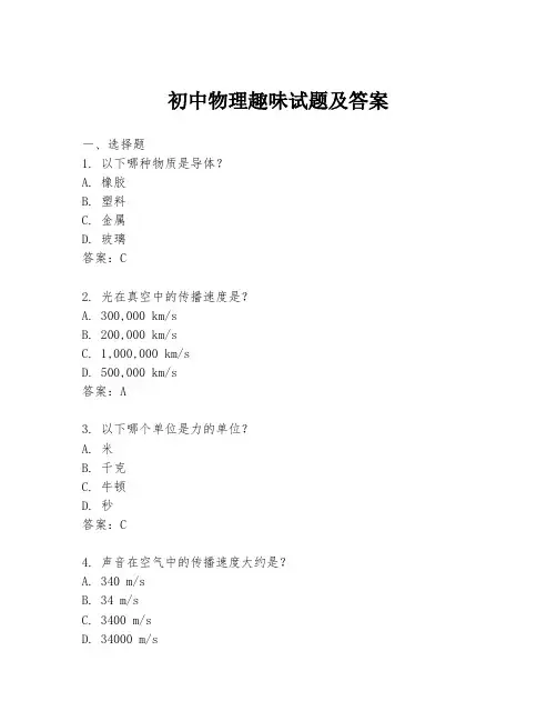 初中物理趣味试题及答案