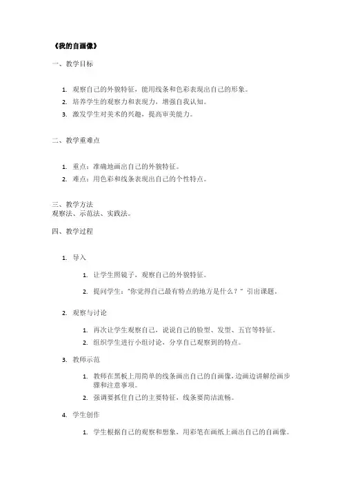 《我的自画像》精品教案