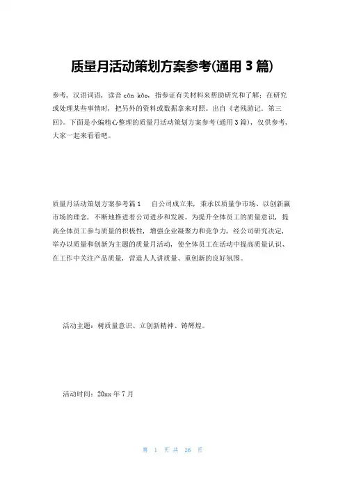 质量月活动策划方案参考(通用3篇)