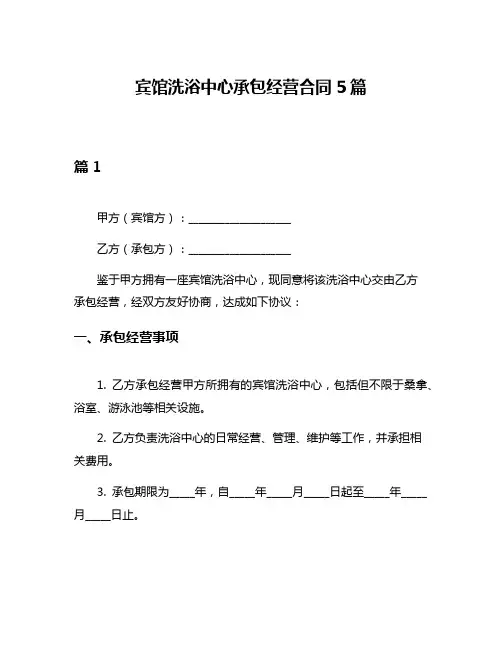 宾馆洗浴中心承包经营合同5篇