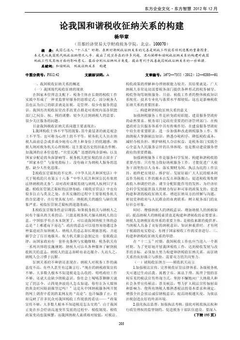 论我国和谐税收征纳关系的构建