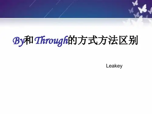 和Through的方式方法区别
