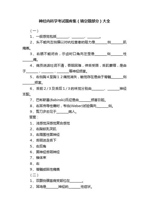 神经内科学考试题库集（填空题部分）大全