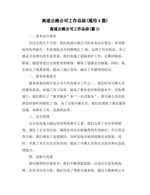 高速公路公司工作总结(通用4篇)