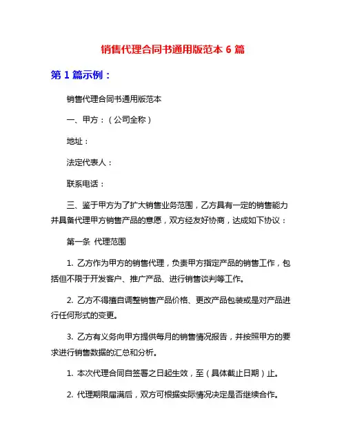 销售代理合同书通用版范本6篇