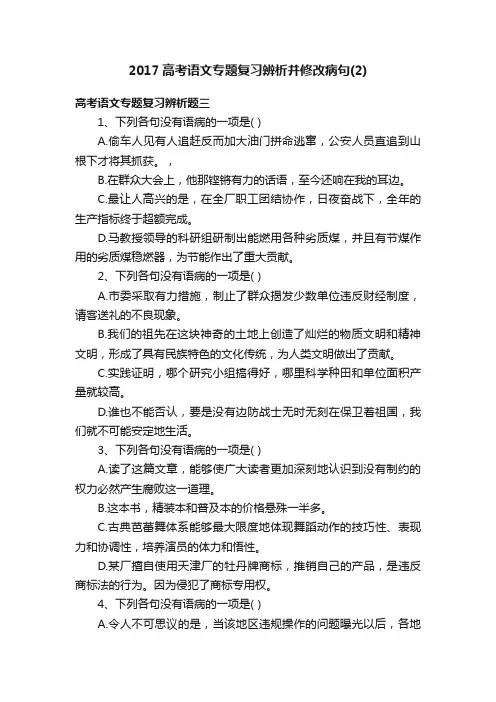 2017高考语文专题复习辨析并修改病句（2）