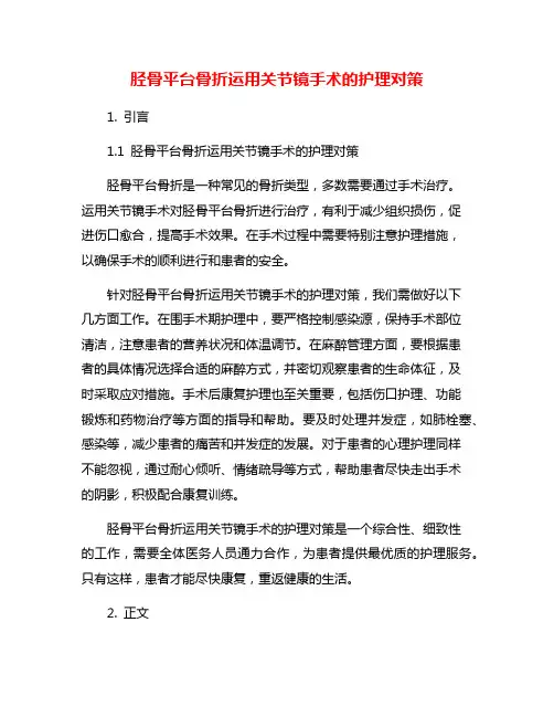 胫骨平台骨折运用关节镜手术的护理对策