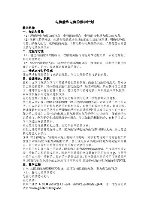 电势能和电势的教学计划