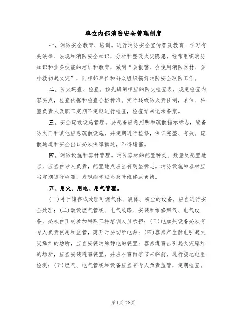 单位内部消防安全管理制度(5篇)
