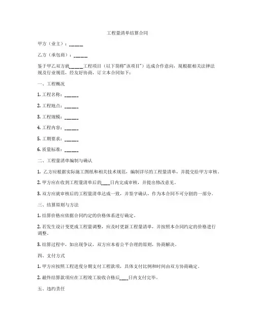 工程量清单结算合同