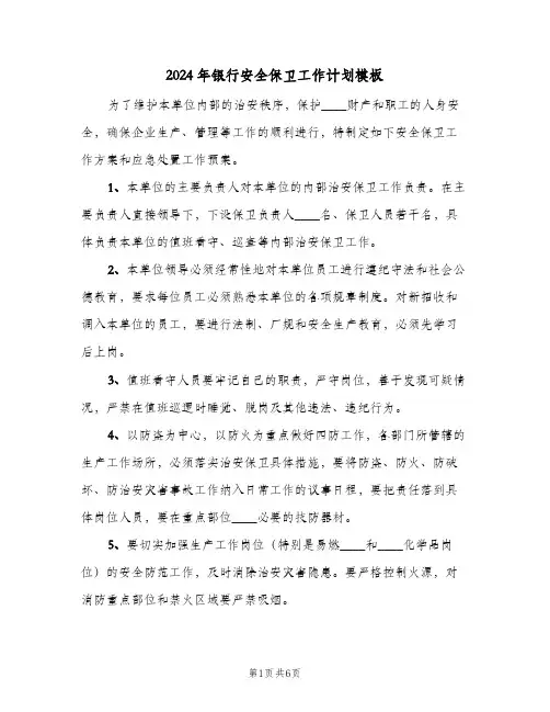 2024年银行安全保卫工作计划模板（3篇）